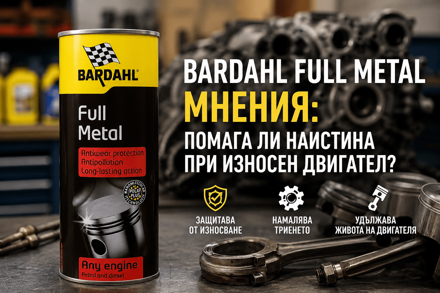 Bardahl Full Metal мнения – ефект и кога има смисъл